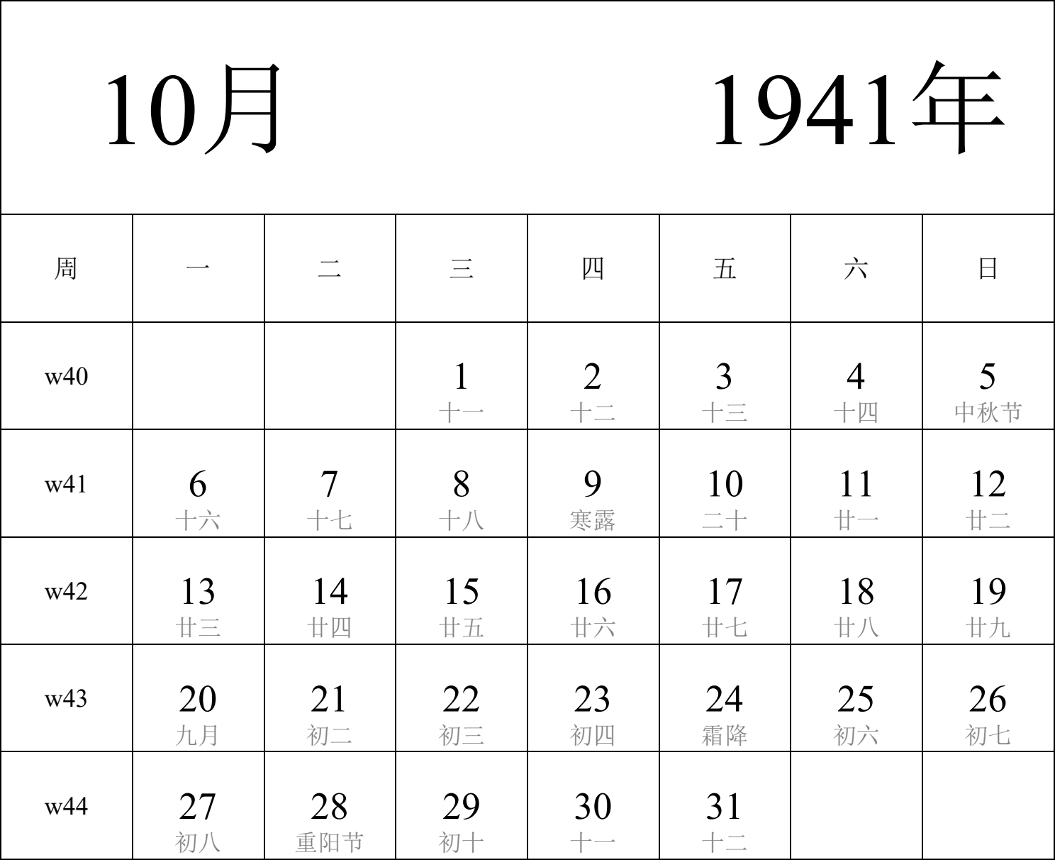 日历表1941年日历 中文版 纵向排版 周一开始 带周数 带农历 带节假日调休安排